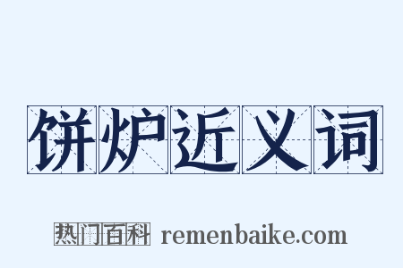 饼炉近义词是什么意思的图片